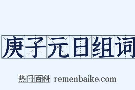 庚子元日组词是什么意思的图片